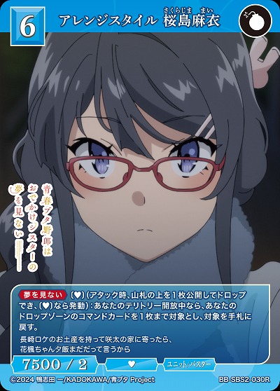 アレンジスタイル 桜島麻衣 【BB-SBS2-030R】